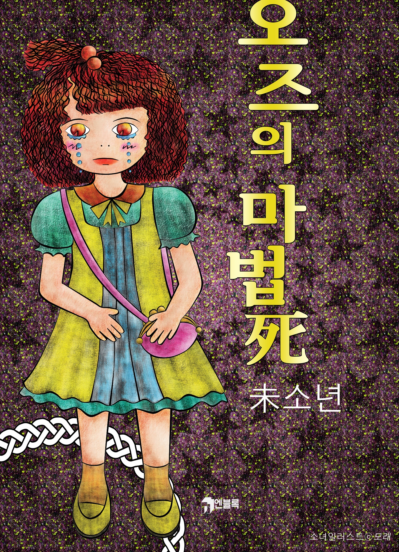 오즈의 마법死 [단행본]
