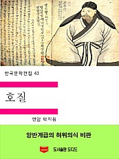 한국문학전집43: 호질