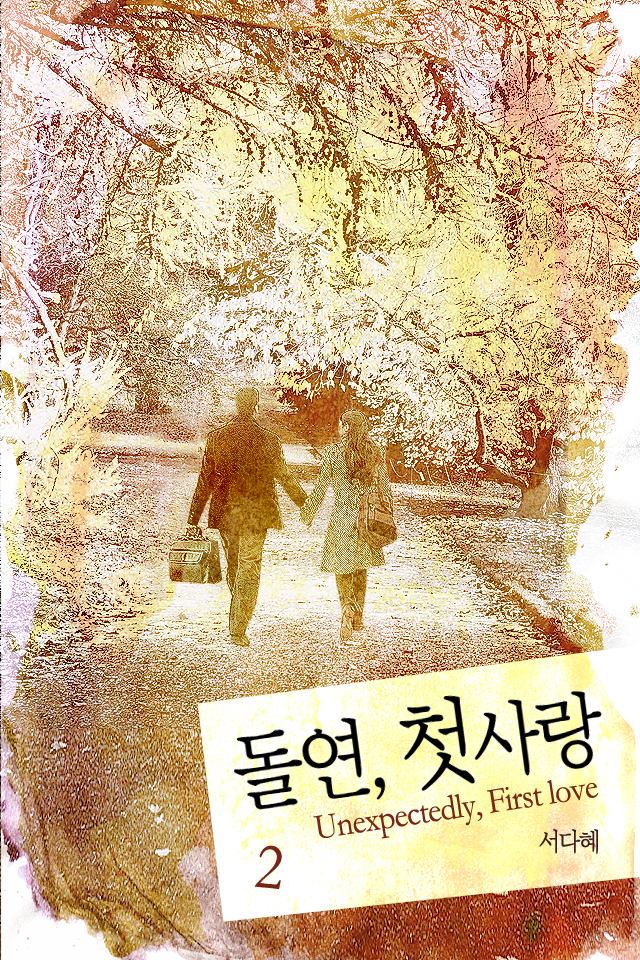 돌연, 첫사랑 [단행본]