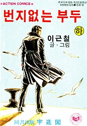 번지없는 부두
