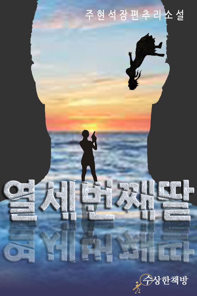 열세 번째 딸