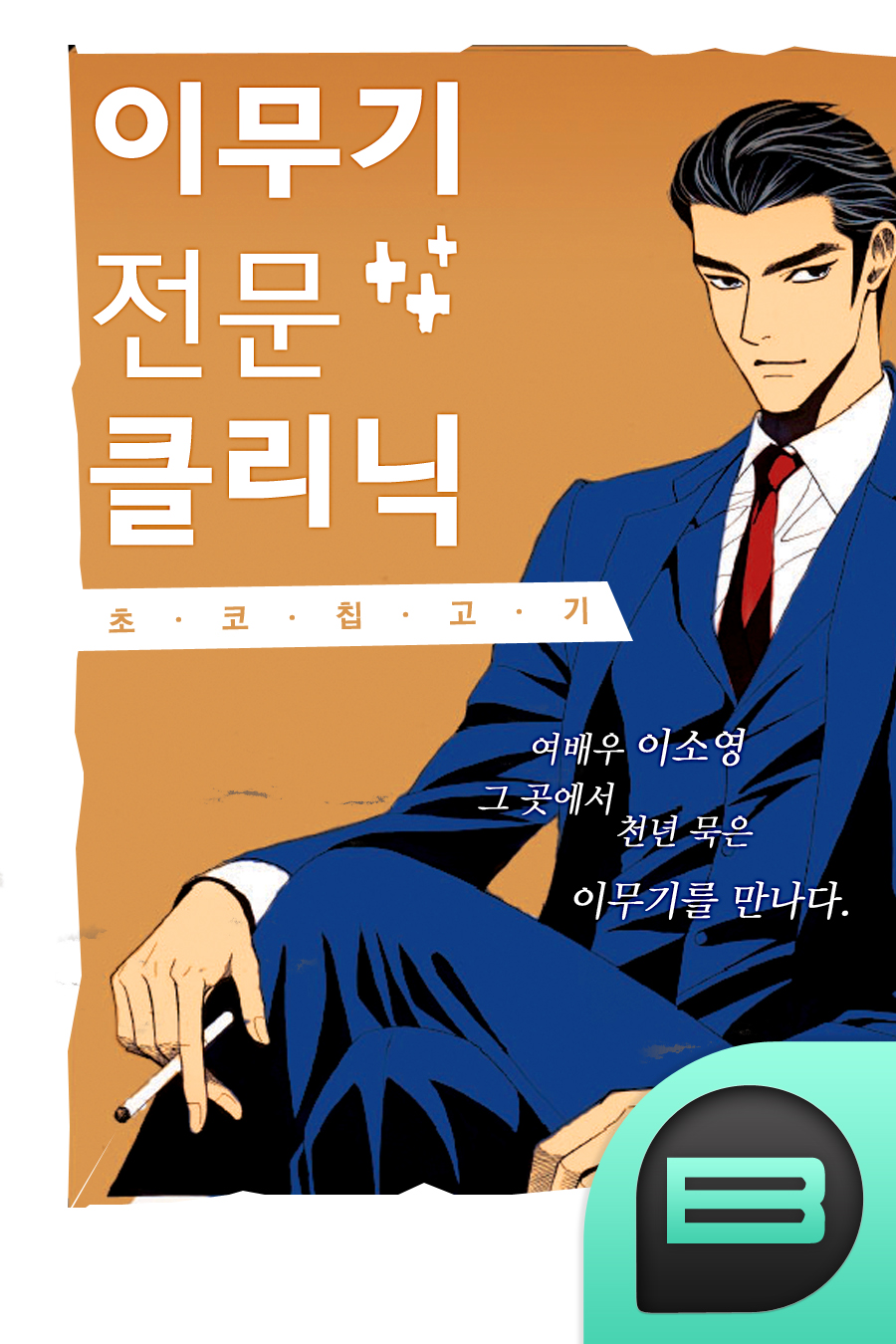 이무기 전문 클리닉