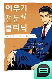 이무기 전문 클리닉