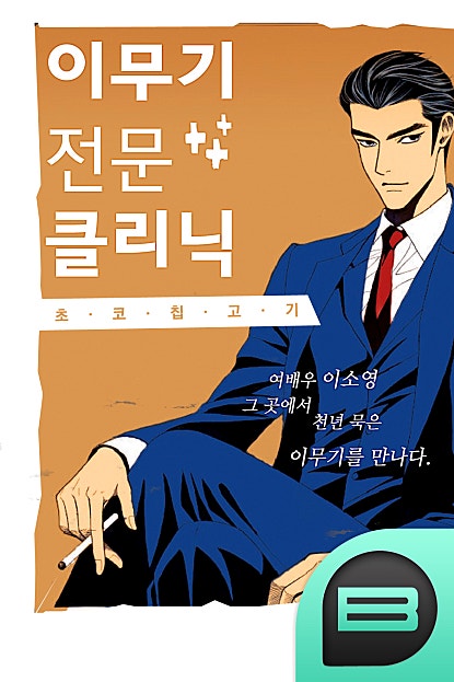 이무기 전문 클리닉