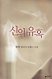 신의 유혹