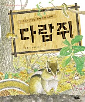 다람쥐(자연과 함께 살아가는 이야기 2)
