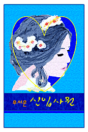 무서운 신입사원