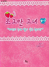 조그만 그녀 (상)