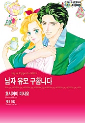 남자 유모 구합니다 [할리퀸]