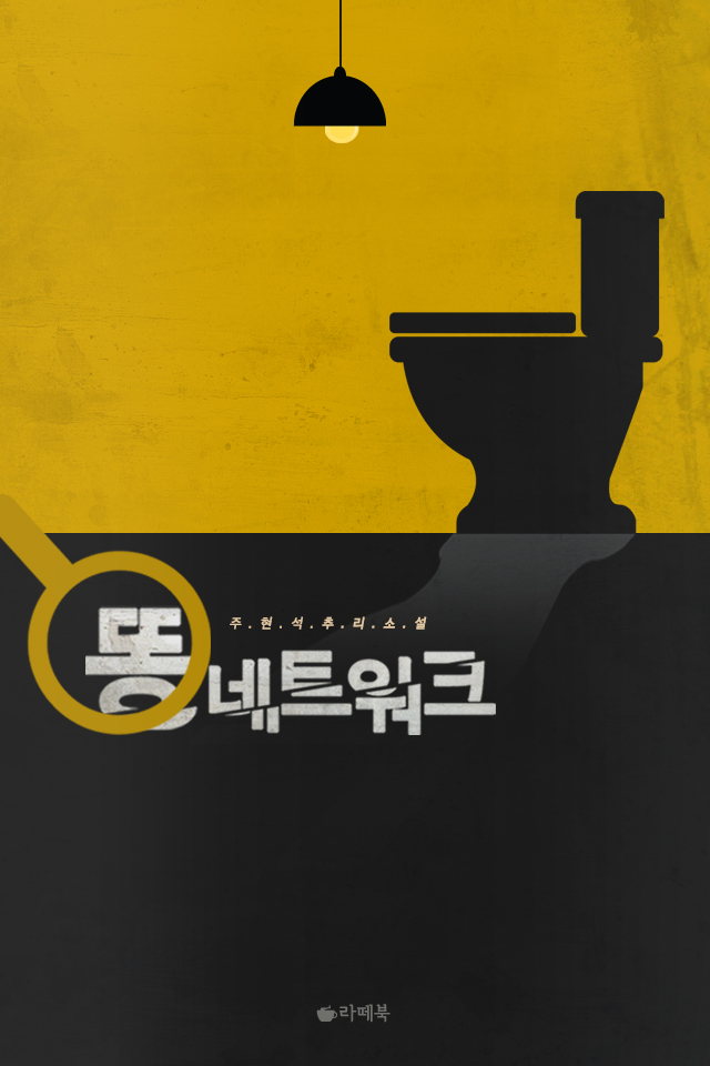 똥 네트워크