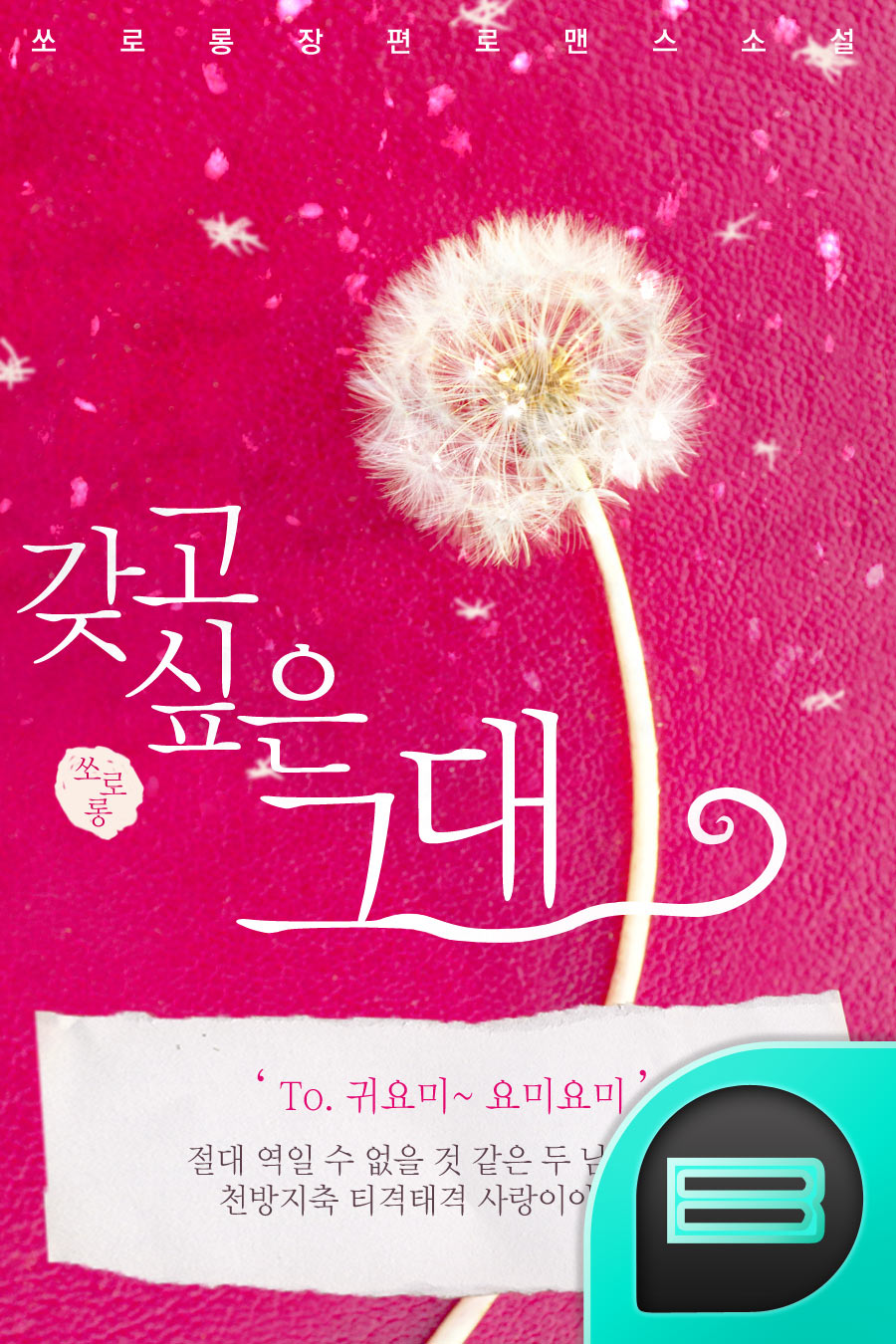 갖고 싶은 그대