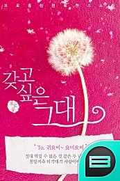 갖고 싶은 그대