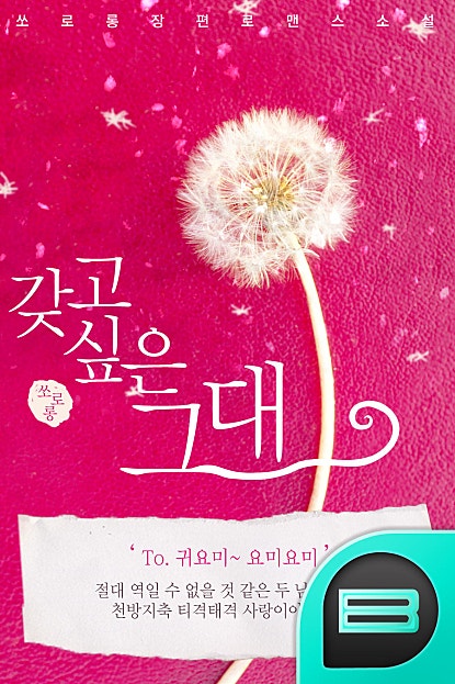 갖고 싶은 그대