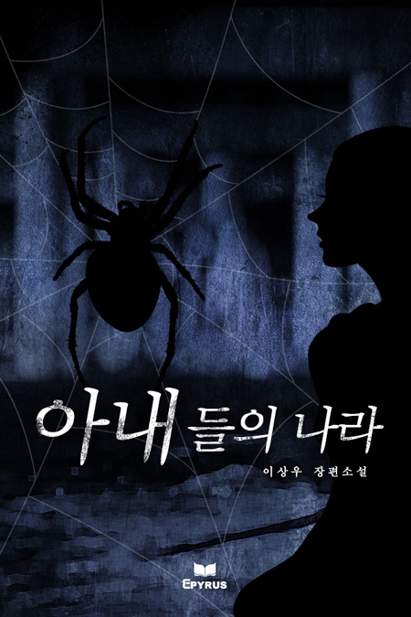 아내들의 나라