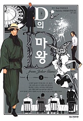 D의 마왕