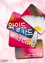 와일드카드 (Wild Card) [단행본]