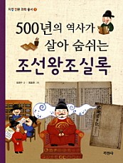 500년의 역사가 살아 숨쉬는 조선왕조실록(지경 인문 과학 총서 9)