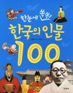 한국의 인물 100(한눈에 쏙쏙)