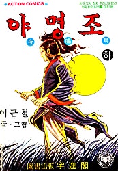 야명조 1부