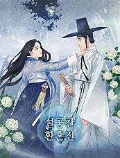 설공찬환혼전