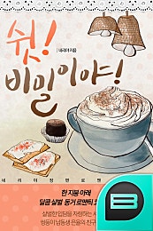 쉿!비밀이야!