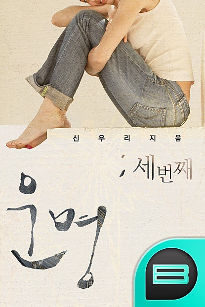 운명 : 3번째