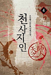 천사지인 1, 2부 [단행본]