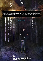 일단 고등학생이 이계로 왔습니다만?