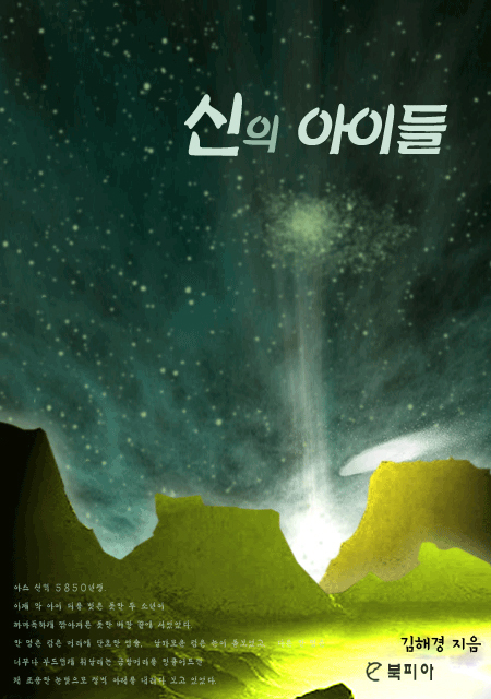 신의 아이들 [단행본]