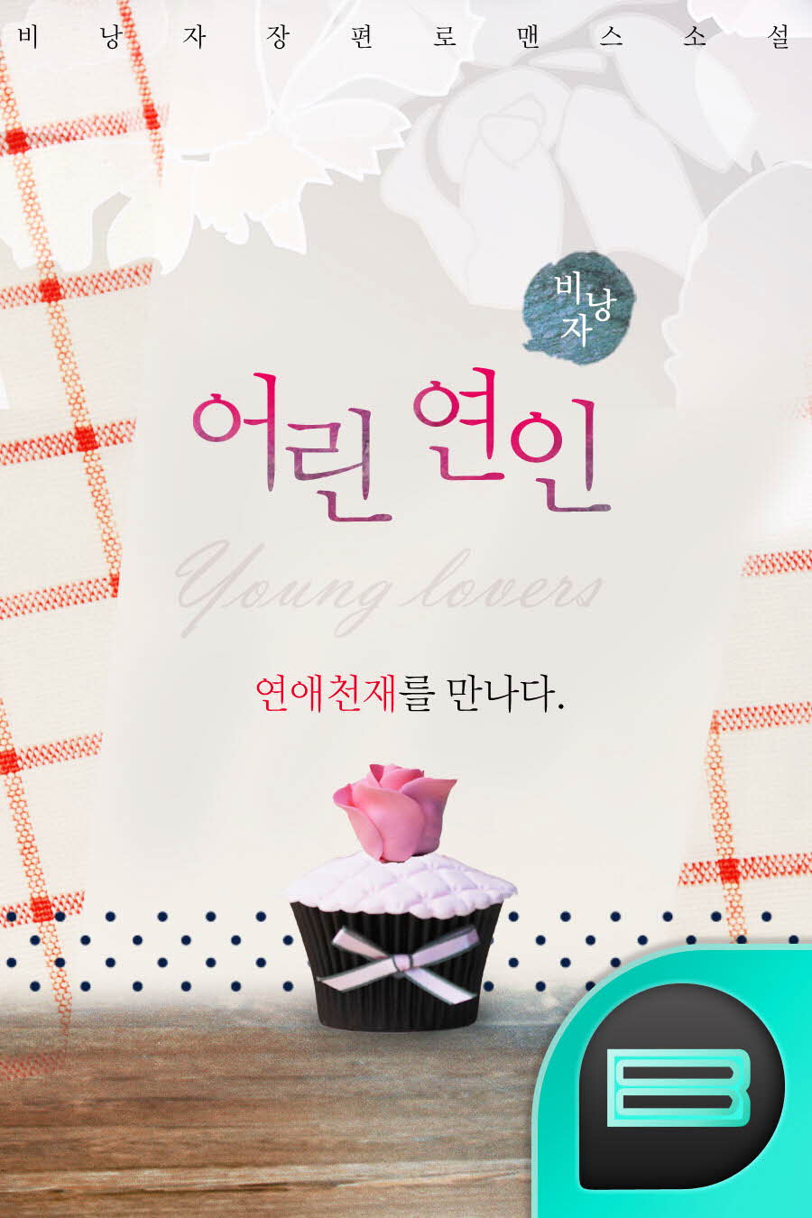 어린 연인