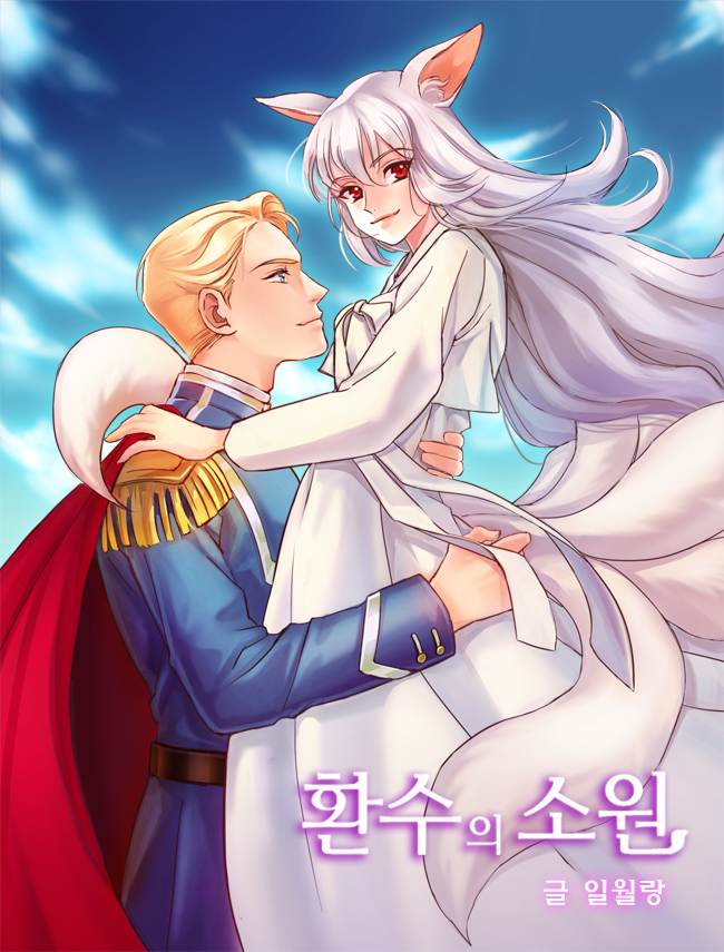 환수의 소원