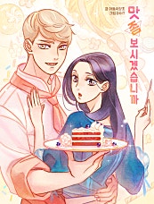 맛 좀 보시겠습니까