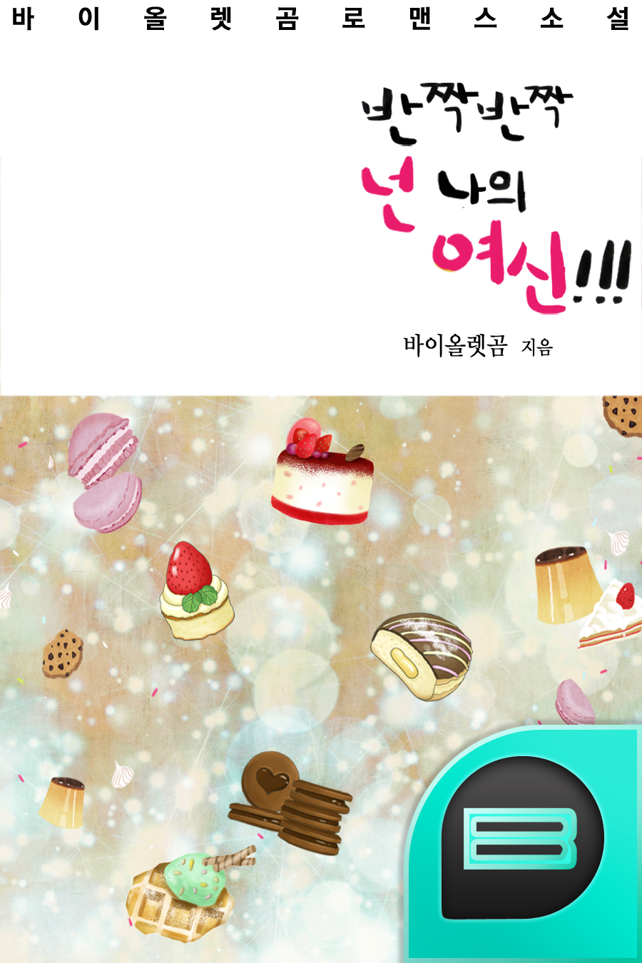 반짝반짝 넌 나의 여신!!!