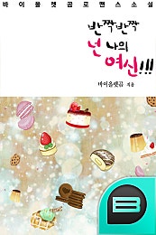 반짝반짝 넌 나의 여신!!