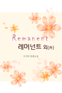 레머넌트 외(外)