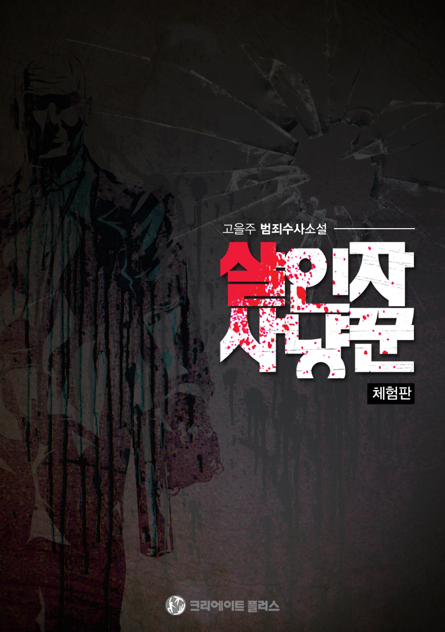 살인자 사냥꾼(체험판) [단행본]