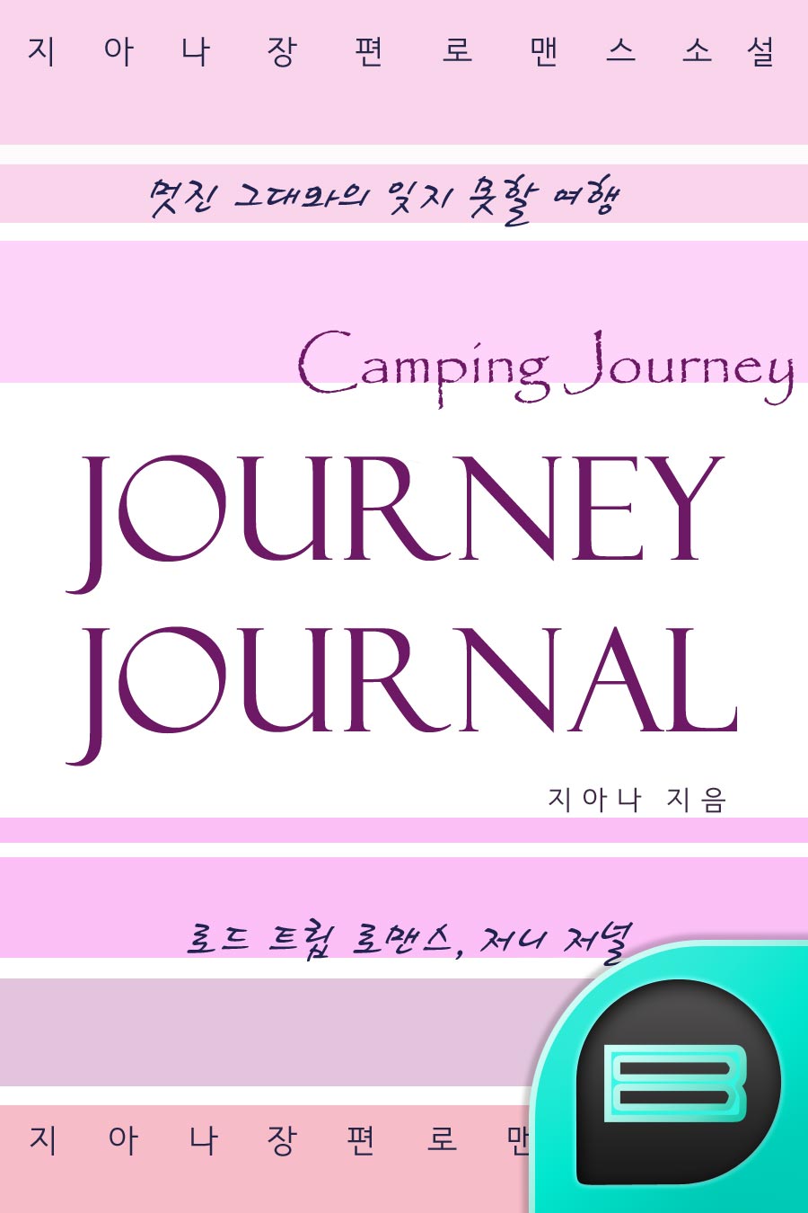캠핑 저니 저널 (Camping Journey Journal)