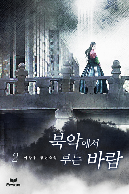 북악에서 부는 바람 [단행본]
