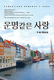 운명같은 사랑 [단행본]