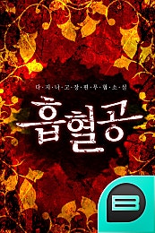흡혈공