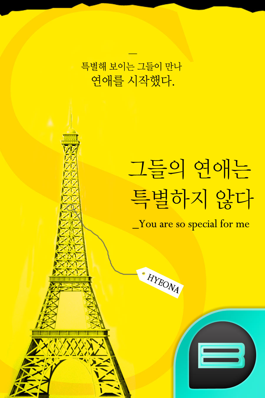 그들의 연애는 특별하지 않다