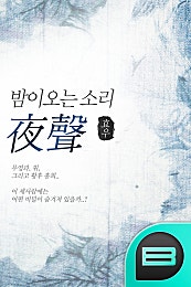 밤이오는 소리 (夜聲)