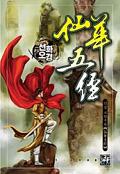선화오경