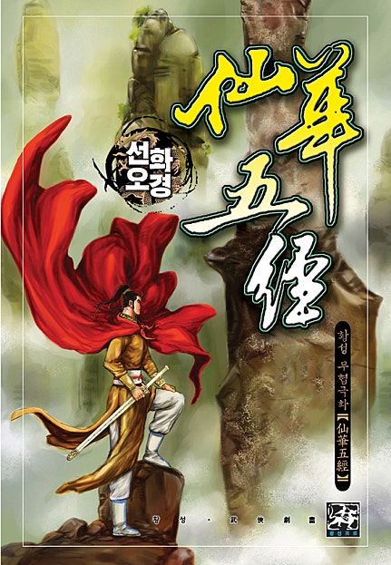 선화오경