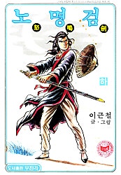 노명검(야명조 2부)