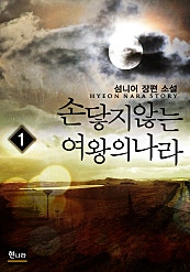 손닿지 않는 여왕의 나라