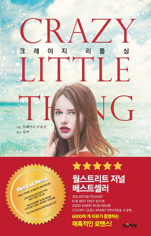 크레이지 리틀 싱