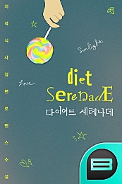 다이어트 세레나데