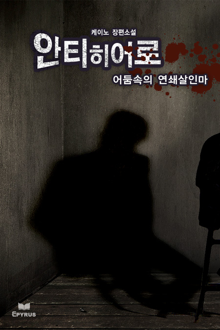 안티 히어로 - 어둠속의 연쇄 살인마