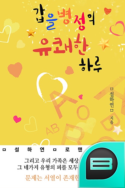 갑을병정의 유쾌한 하루